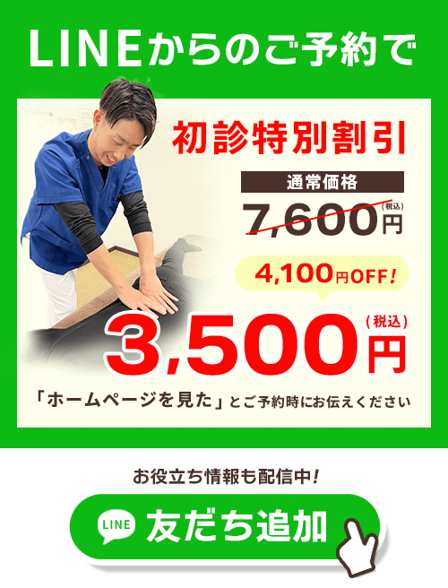LINEからのご予約で初診3500円