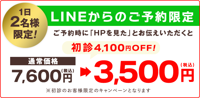 LINEからのご予約限定!初診3,500円に