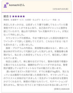 福山整骨院の3ヶ月集中ダイエットの口コミ(komachiさん)